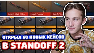 ОТКРЫЛ 60 НОВЫХ КЕЙСОВ В STANDOFF 2 И...