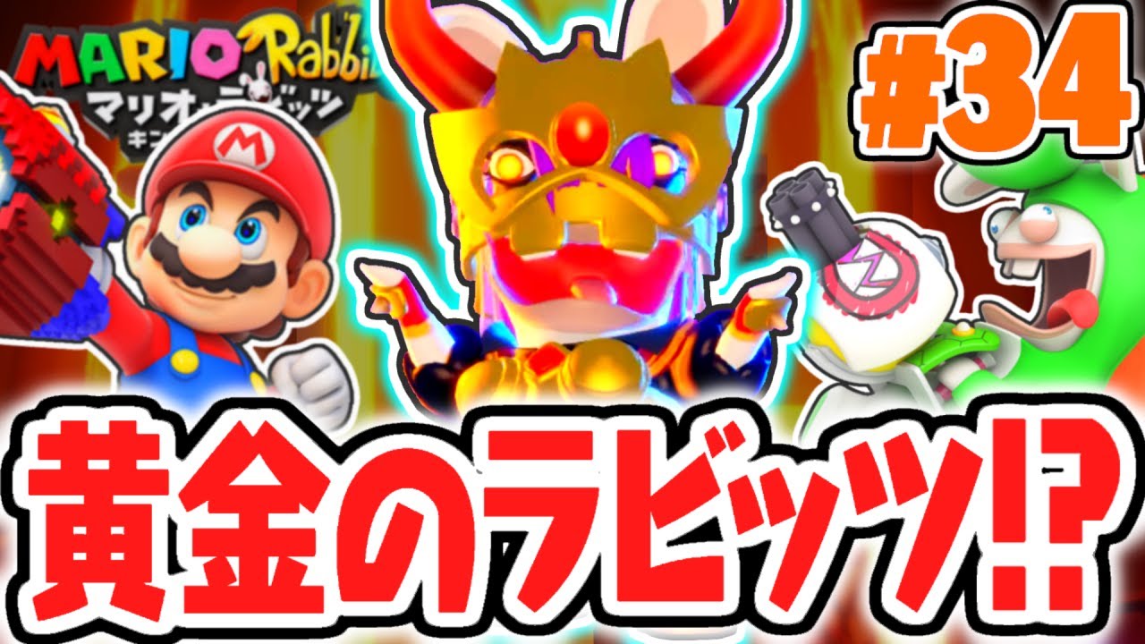 ついに最強のラビッツが出現!?ヴォルケーノクイーンを倒せるか!?めちゃくちゃ実況Part34【マリオ＋ラビッツ キングダムバトル】