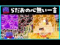 【スプラ3】らだおローラーに蹂躙された仲間を励ますもらっだぁの余計な一言でついにブちぎれるぺいんと【#らっだぁ切り抜き】