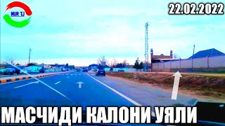 МАСЧИДИ КАЛОНИ УЯЛИ. 22.02.2022