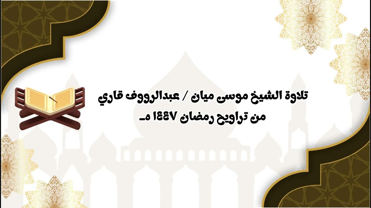 صلاتي العشاء والتراويح للقراء (موسى ميان / عبدالرؤوف قاري) من ليلة ١٥ رمضان ١٤٤٧ هـ سورة الزخرف 