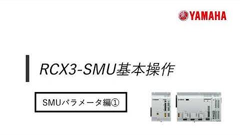 RCX340「RCX3-SMU」#5 パラメータ①