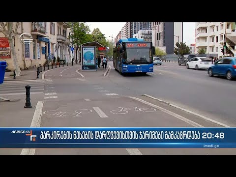 თბილისში პარკირების წესების დარღვევისთვის ჯარიმები გამკაცრდება