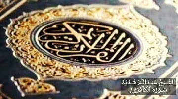 سورة الكافرون القارئ (عبدالله شديد ابو عمران) رحمه الله
