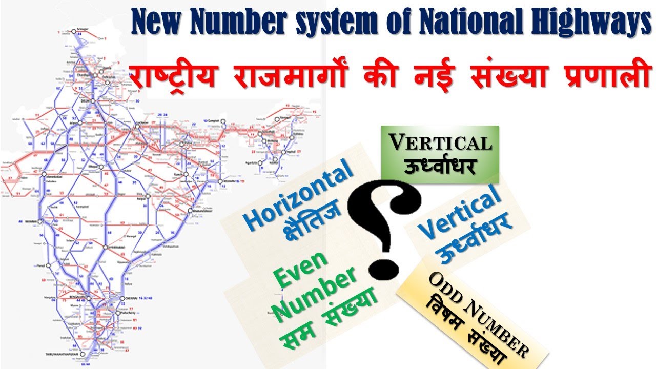 New Number System Of National Highways राष्ट्रीय राजमार्गों की नई संख्या प्रणाली #Nhai #Ssc #Gs