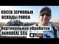 Философия осенней посевной. Обработка без высушивания почвы. $$Бонус AgroDeal