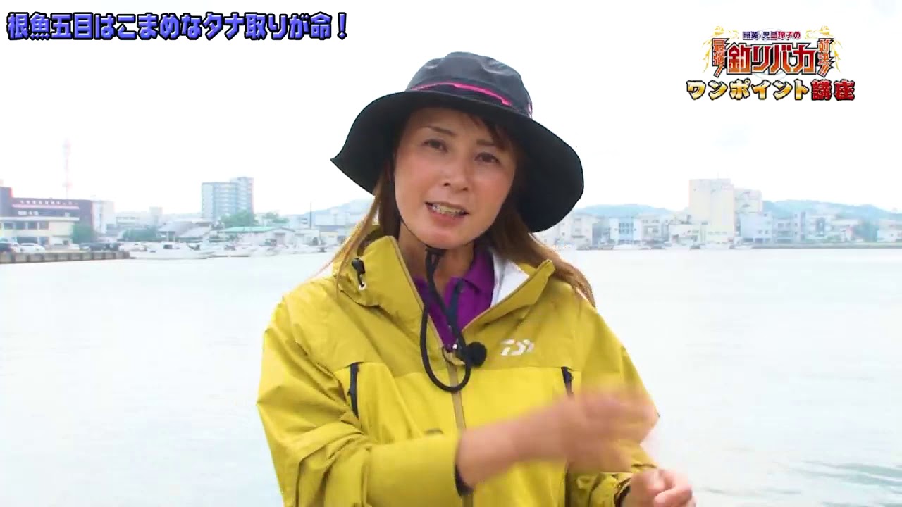 照英 児島玲子の最強 釣りバカ対決 児島玲子のワンポイント講座 根魚五目はこまめなタナ取りが命 Youtube 照英 児島玲子の最強 釣りバカ対決 児島玲子のワンポイント講座 根魚五目はこまめなタナ取りが命 Youtube