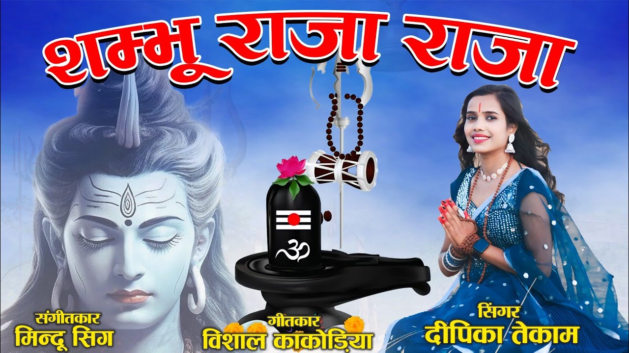शंभु राजा राजा ,Shambhu Raja Raja_Singer Deepika Tekam