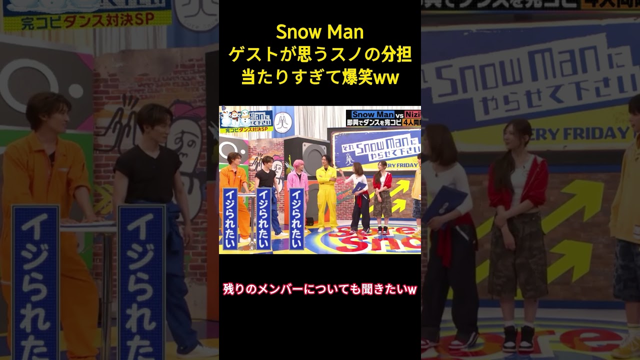 Snow Manゲストが思うスノの分担当たりすぎて爆笑ww#snowman #面白集 #アイドル #お笑い #面白い #芸人 #shorts