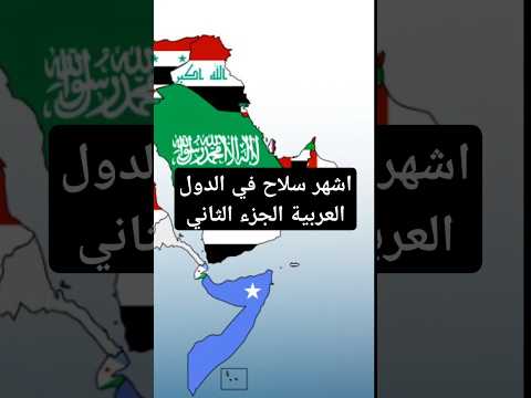اشهر سلاح في الدول العربية الجزء الثاني جيش العراقييون جيش