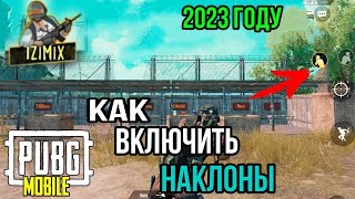 КАК ВКЛЮЧИТЬ НАКЛОНЫ В ПУБГ МОБАЙЛ|КАК ВКЛЮЧИТЬ НАКЛОНЫ screenshot 5