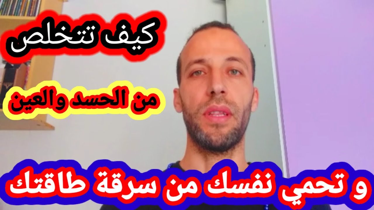 كيف تتخلص من الحسد والعين و تحمي نفسك من سرقة طاقتك