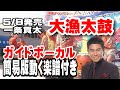 一条貫太 大漁太鼓0 ガイドボーカル簡易版(動く楽譜付き)