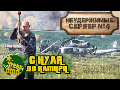 Видео: НЕУДЕРЖИМЫЕ №4 | ЧЕРНОТОП | DayZ 1.11