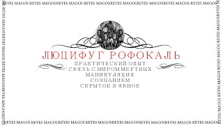 ОПЫТ РАБОТЫ С ЛЮЦИФУГОМ РОФОКАЛЕМ / ПРЕМЬЕР-МИНИСТР АДА