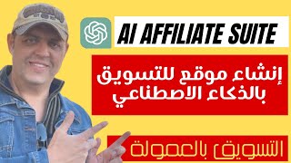 AI Affiliate Suite | إنشاء موقع للتسويق بالعمولة بالذكاء الاصطناعي خطوة بخطوة للمبتدئين