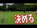 【VSゴルフ女子ちゃんなつ２⑤】耐えどころ！パッティング勝負！【南茂原CC後半H13-15】