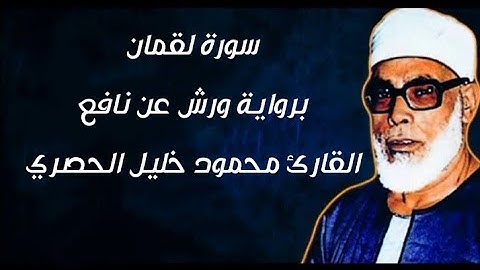 سورة لقمان برواية ورش عن نافع بصوت الشيخ | محمود خليل الحصري | رحمه الله تعالى 😢