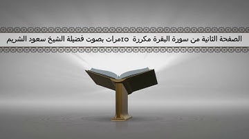 الصفحة الثانية من سورة البقرة مكررة 10 مرات بصوت فضيلة الشيخ سعود الشريم