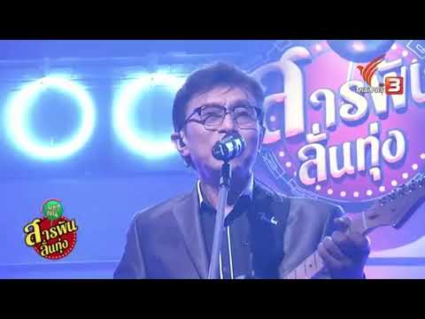 เพลง รักฉันนั้นเพื่อเธอ พิ้งค์แพนเตอร์ สารพันลั่นทุ่ง