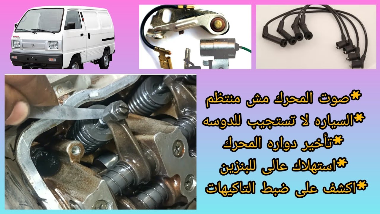 ضبط تاكيهات سوزوكي فان وتوضيح سبب عدم انتظام صوت المحرك