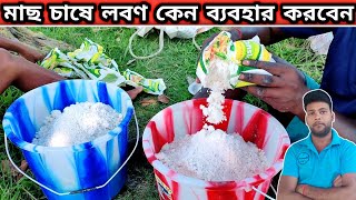 পুকুরে লবণ প্রয়োগের উপকারিতা ও প্রয়োগ পদ্ধতি | মাছ চাষে লবণের ব্যবহার কেন করবেন Why use salt in pond screenshot 5