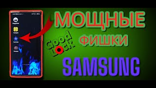 Мощная фишка телефона SAMUNG в программе Good Lock