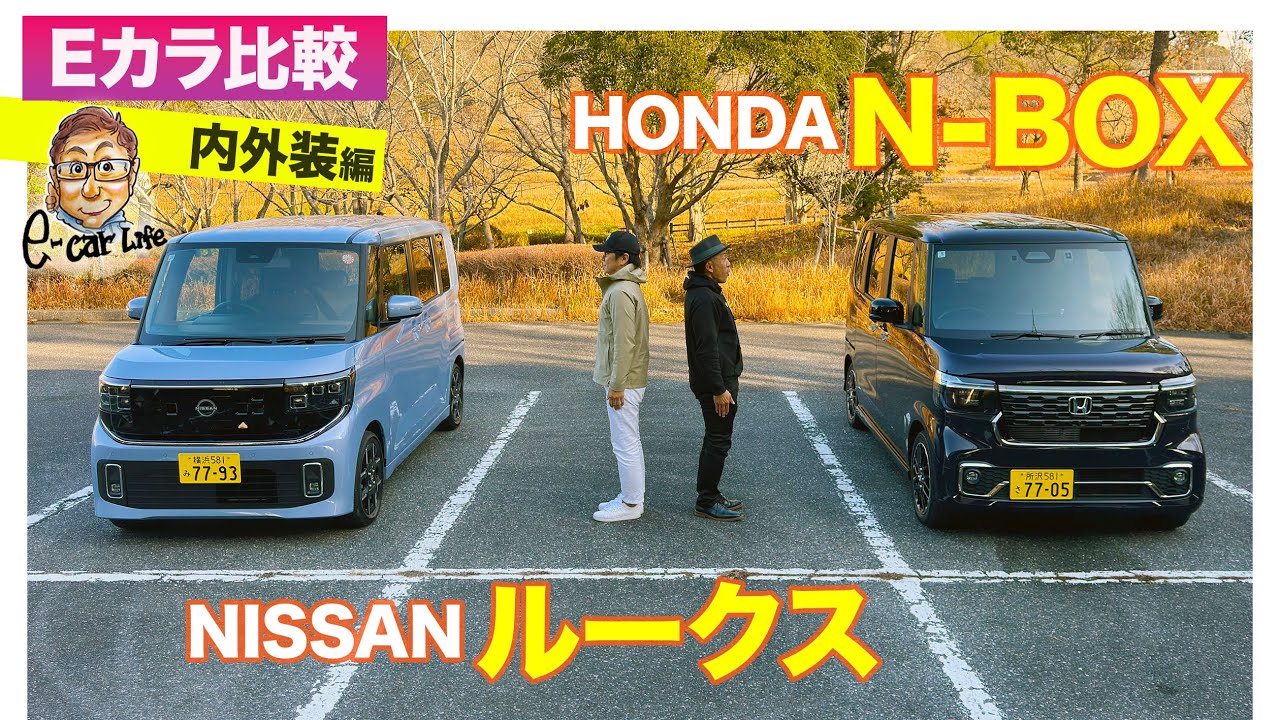 【Eカラ比較】 日産 ルークス  vs ホンダ N-BOX｜内外装編 E-CarLife with 五味やすたか