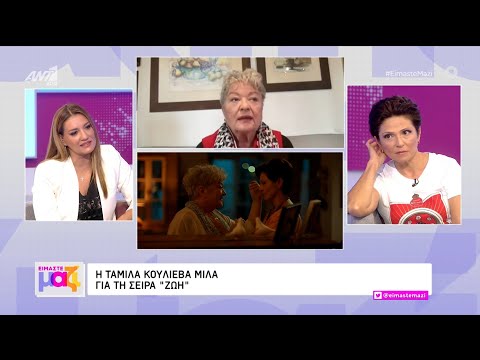 Η Τάνια Τσανακλίδου και η Ταμίλλα Κουλίεβα μιλούν για τη σειρά 