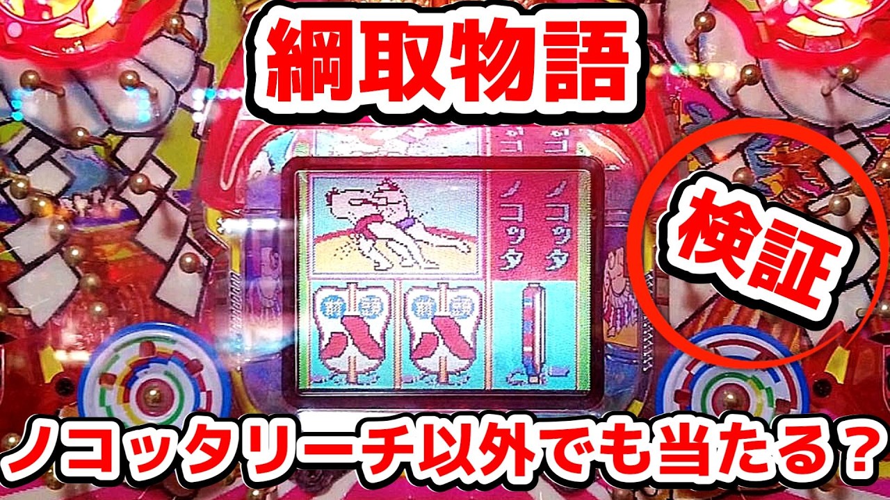 綱取物語】1993年 平和 数珠繋ぎ連荘機 デジパチ - YouTube