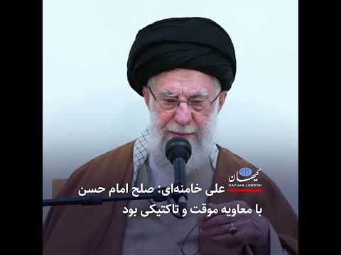 علی خامنه ای صلح امام حسن با معاویه موقت و تاکتیکی بود