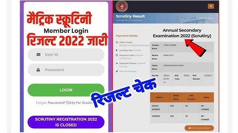 बिहार बोर्ड 10वीं/12वीं स्क्रूटिनी रिजल्ट जारी 2022 : 1 क्लिक में मार्कशीट दौनलोड करे