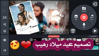 Design Happy birthday videos using a program kinemaster  تصميم فيديو عيد ميلاد screenshot 5