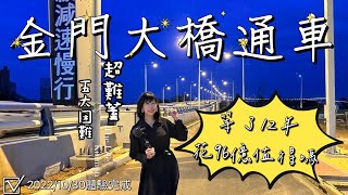 【蛋蛋妹】金門大橋通車了五分鐘車程花了12年耗資96億的原因 // 通車首日帶你了解金門大橋我在金門的日子