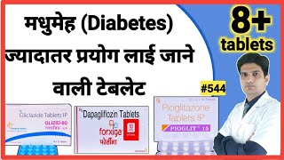 मधुमेह (Diabetes) में ज्यादातर प्रयोग ली जाने वाली टेबलेट | Diabetes tablets screenshot 3