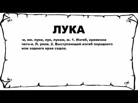 ЛУКА - что это такое? значение и описание