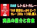 【S&B】レトルトカレー『S&B 野菜もしっかりビーフカレー 200g ×10袋』を購入!商品の紹介と実食