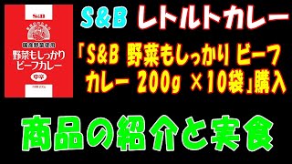 【S&B】レトルトカレー『S&B 野菜もしっかりビーフカレー 200g ×10袋』を購入!商品の紹介と実食