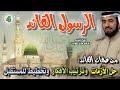 الرسول القائد 4 للشيخ الدكتور طارق السويدان الرسول القائد 4 للشيخ الدكتور طارق السويدان