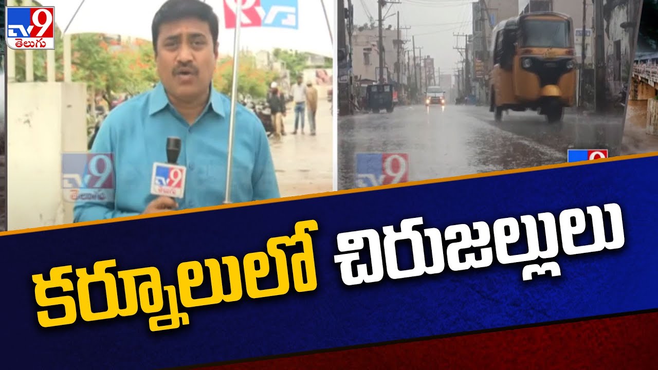 Kurnool Weather Forecast కర్నూలు జిల్లాలో చిరుజల్లులు TV9 YouTube