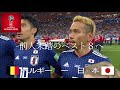 2018年ロシアワールドカップ 日本 総集編 【勝利の笑みを君と】