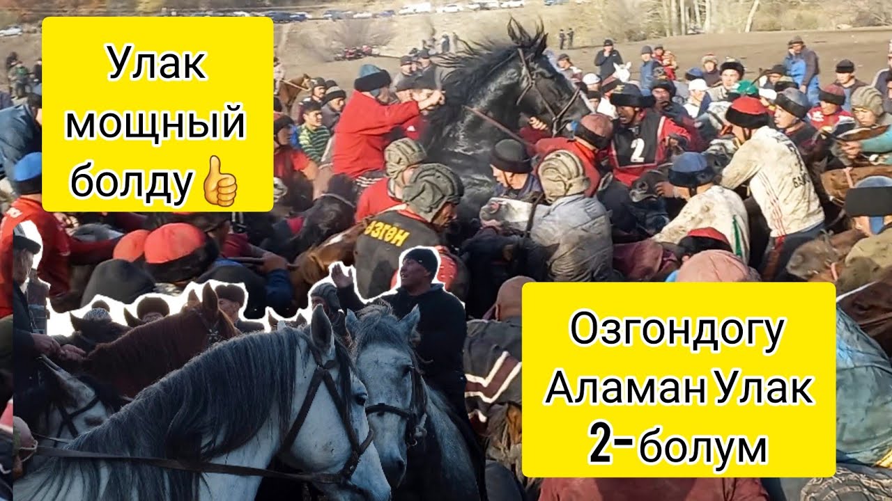 Курманбек Балбандын Аламан Улагы🔥🔥🔥(2-болум)