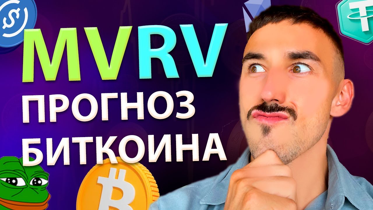 Индикатор MVRV: Анализ и Прогноз Справедливой Цены Биткоина - YouTube