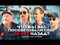 Что пошло не так 20 лет назад в России? | Что бы вы поменяли 20 лет назад? | Опрос на улицах Москвы