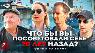 Что пошло не так 20 лет назад в России? | Что бы вы поменяли 20 лет назад? | Опрос на улицах Москвы