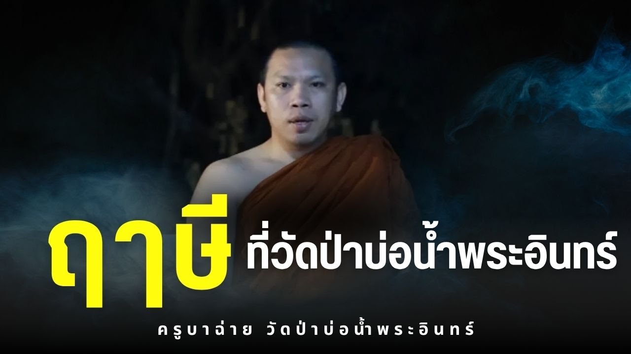 EP 85 ฤษี ที่วัดป่าบ่อน้ำพระอินทร์ ครูบาฉ่าย คัมภีรปัญโญ