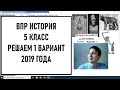 ВПР история 5 класс решаем 1 вариант 2019 года