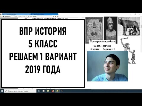 ВПР история 5 класс решаем 1 вариант 2019 года