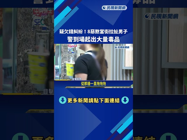 欠錢糾紛? 8惡煞當街拖人進旅館 警到場搜出毒品－民視新聞