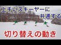 【上手いスキーヤーの共通点】切り替えにおける動きを見直そう！後半に参考滑走動画あり！